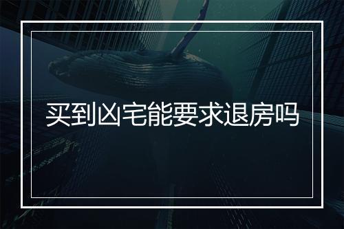 买到凶宅能要求退房吗