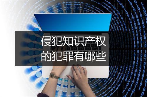 侵犯知识产权的犯罪有哪些