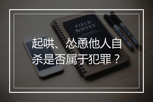 起哄、怂恿他人自杀是否属于犯罪？