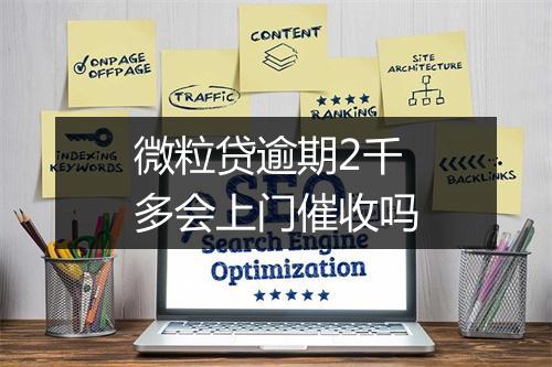 微粒贷逾期2千多会上门催收吗