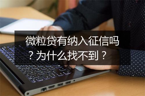 微粒贷有纳入征信吗？为什么找不到？