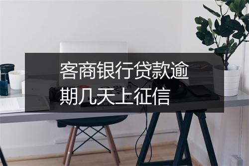 客商银行贷款逾期几天上征信