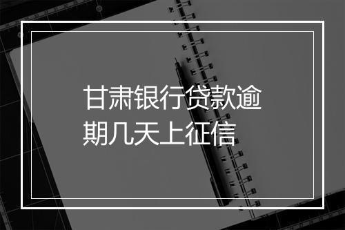 甘肃银行贷款逾期几天上征信