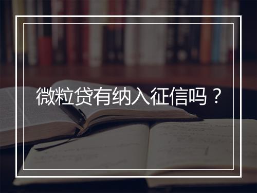 微粒贷有纳入征信吗？