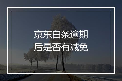 京东白条逾期后是否有减免