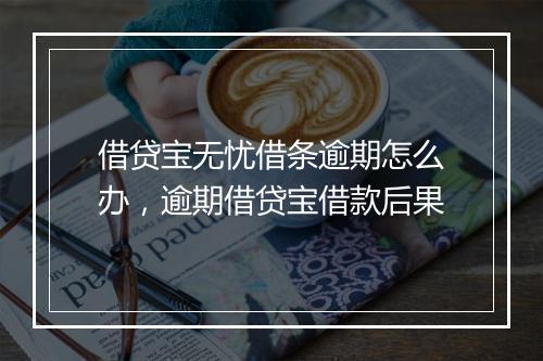 借贷宝无忧借条逾期怎么办，逾期借贷宝借款后果