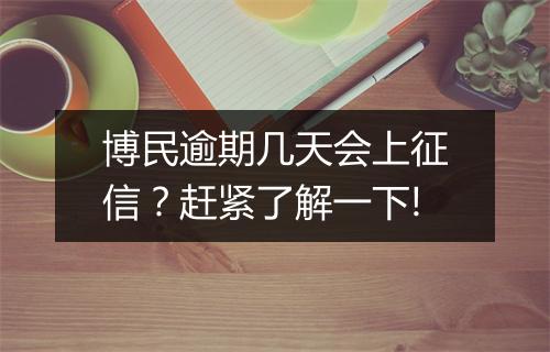 博民逾期几天会上征信？赶紧了解一下!