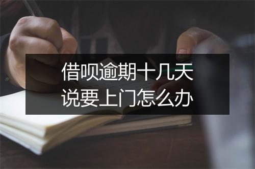 借呗逾期十几天说要上门怎么办
