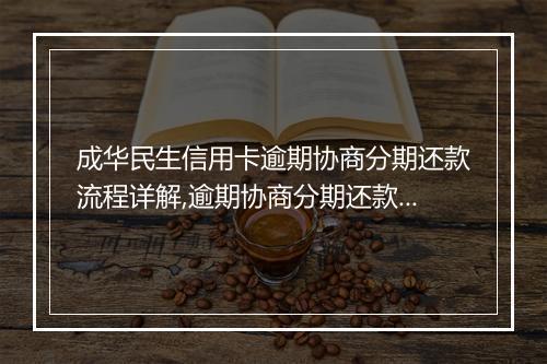 成华民生信用卡逾期协商分期还款流程详解,逾期协商分期还款的步骤和注意事项