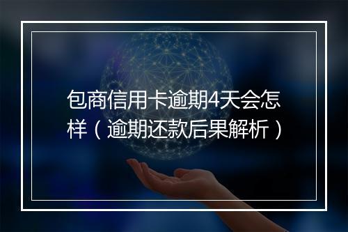 包商信用卡逾期4天会怎样（逾期还款后果解析）