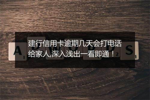 建行信用卡逾期几天会打电话给家人,深入浅出一看即通！