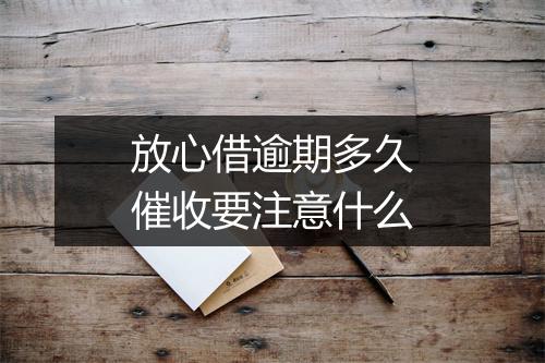 放心借逾期多久催收要注意什么