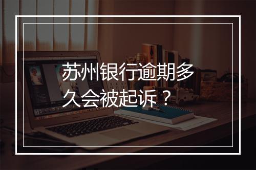 苏州银行逾期多久会被起诉？