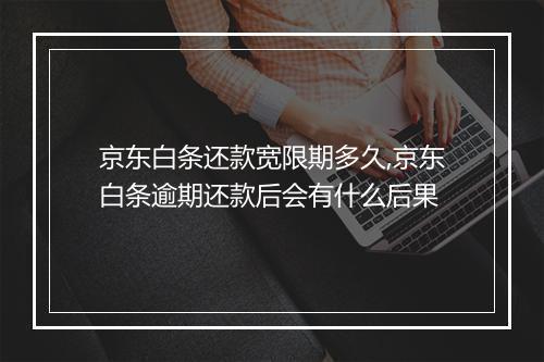 京东白条还款宽限期多久,京东白条逾期还款后会有什么后果