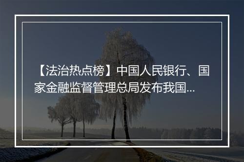 【法治热点榜】中国人民银行、国家金融监督管理总局发布我国系统重要性银行名单