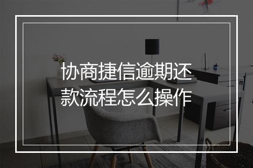 协商捷信逾期还款流程怎么操作