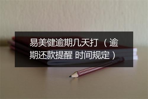 易美健逾期几天打 （逾期还款提醒 时间规定）
