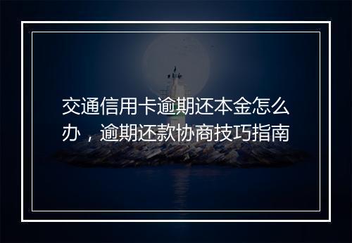 交通信用卡逾期还本金怎么办，逾期还款协商技巧指南