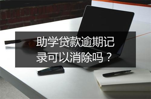 助学贷款逾期记录可以消除吗？