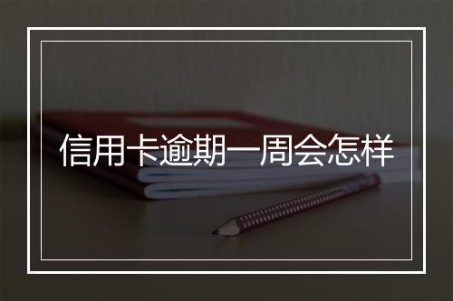 信用卡逾期一周会怎样