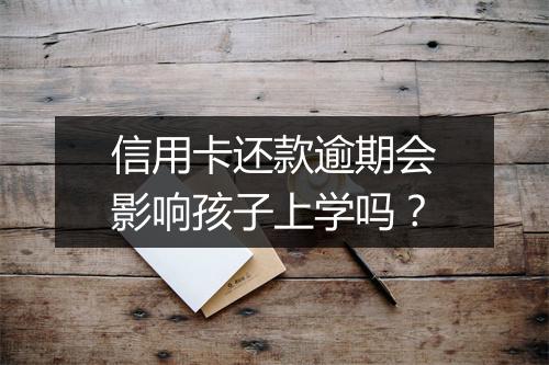 信用卡还款逾期会影响孩子上学吗？