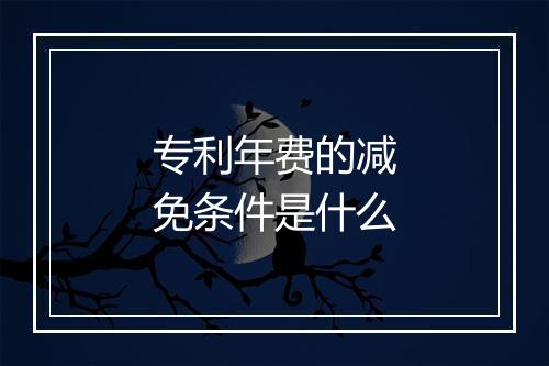 专利年费的减免条件是什么