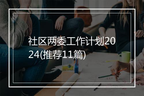 社区两委工作计划2024(推荐11篇)