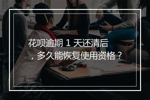 花呗逾期 1 天还清后，多久能恢复使用资格？