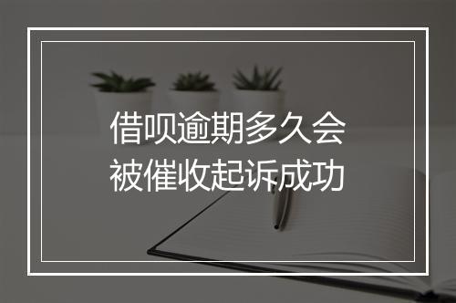 借呗逾期多久会被催收起诉成功