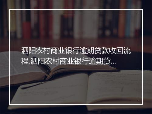 泗阳农村商业银行逾期贷款收回流程,泗阳农村商业银行逾期贷款处理