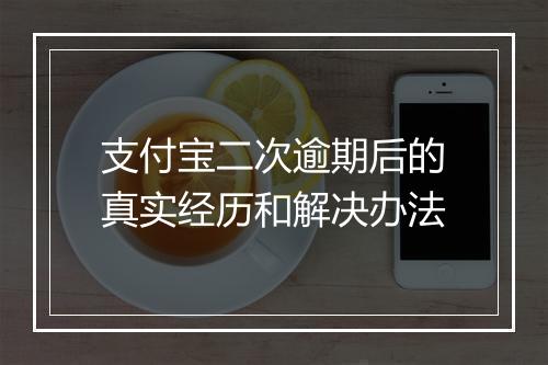 支付宝二次逾期后的真实经历和解决办法
