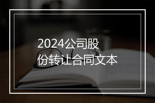2024公司股份转让合同文本