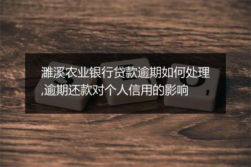 濉溪农业银行贷款逾期如何处理,逾期还款对个人信用的影响