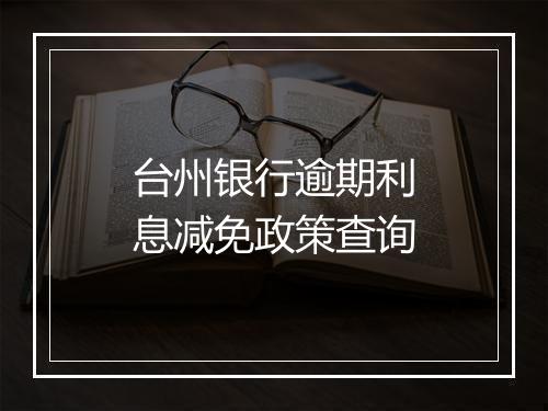 台州银行逾期利息减免政策查询