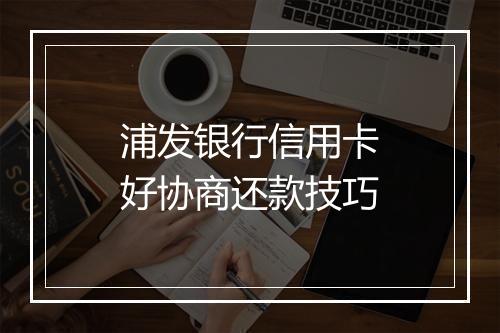 浦发银行信用卡好协商还款技巧