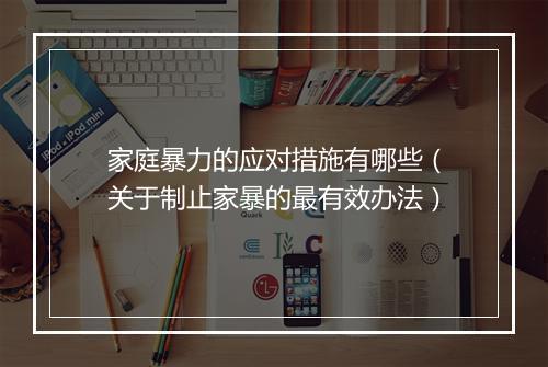 家庭暴力的应对措施有哪些（关于制止家暴的最有效办法）