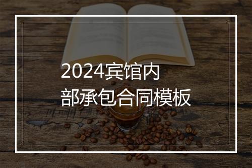 2024宾馆内部承包合同模板