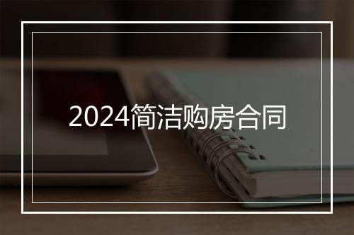 2024简洁购房合同