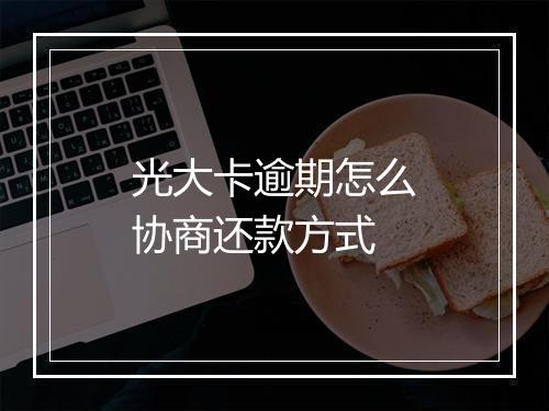光大卡逾期怎么协商还款方式