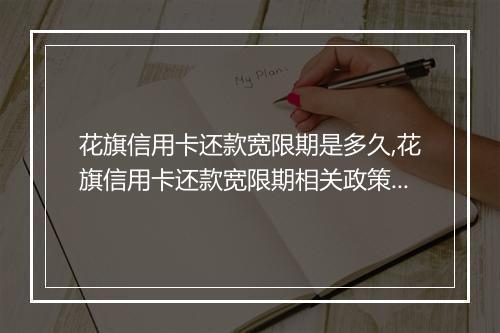 花旗信用卡还款宽限期是多久,花旗信用卡还款宽限期相关政策解析