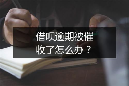 借呗逾期被催收了怎么办？
