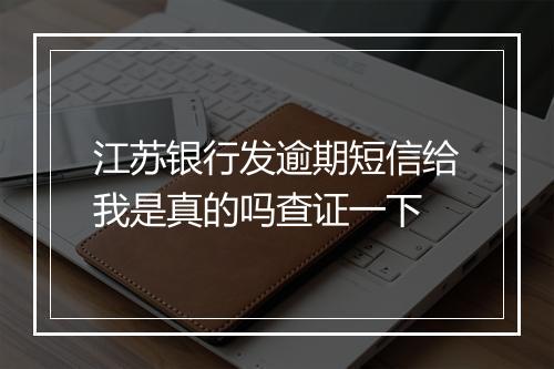 江苏银行发逾期短信给我是真的吗查证一下