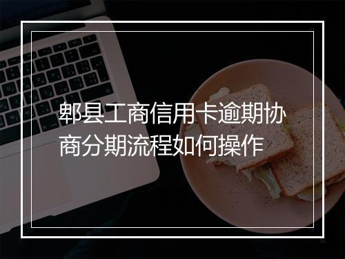 郫县工商信用卡逾期协商分期流程如何操作
