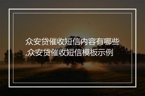 众安贷催收短信内容有哪些,众安贷催收短信模板示例