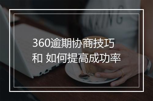 360逾期协商技巧和 如何提高成功率