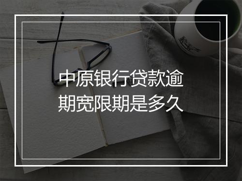 中原银行贷款逾期宽限期是多久