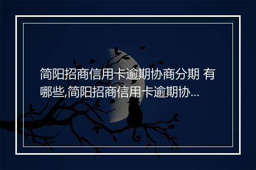 简阳招商信用卡逾期协商分期 有哪些,简阳招商信用卡逾期协商还款方案