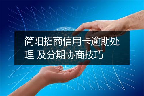 简阳招商信用卡逾期处理 及分期协商技巧