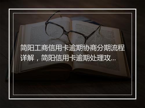 简阳工商信用卡逾期协商分期流程详解，简阳信用卡逾期处理攻略