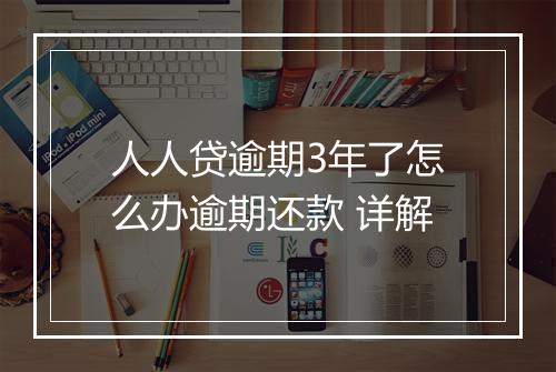 人人贷逾期3年了怎么办逾期还款 详解